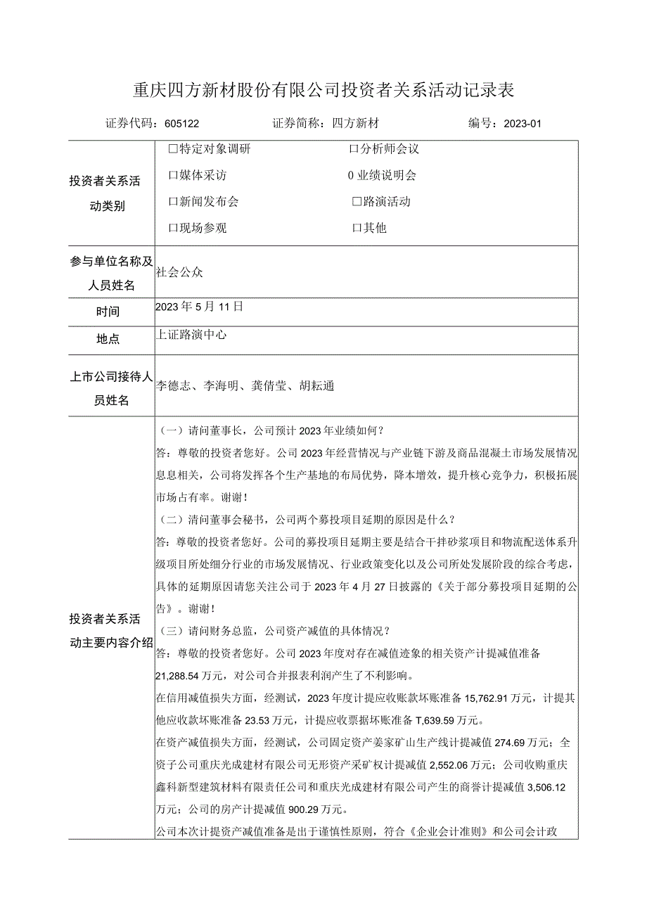 重庆四方新材股份有限公司投资者关系活动记录表.docx_第1页