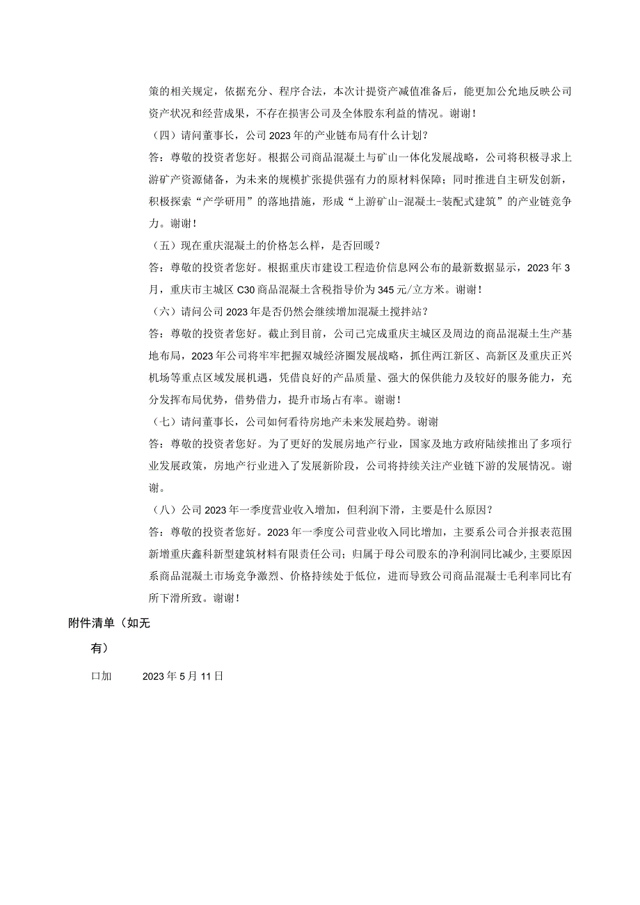 重庆四方新材股份有限公司投资者关系活动记录表.docx_第2页