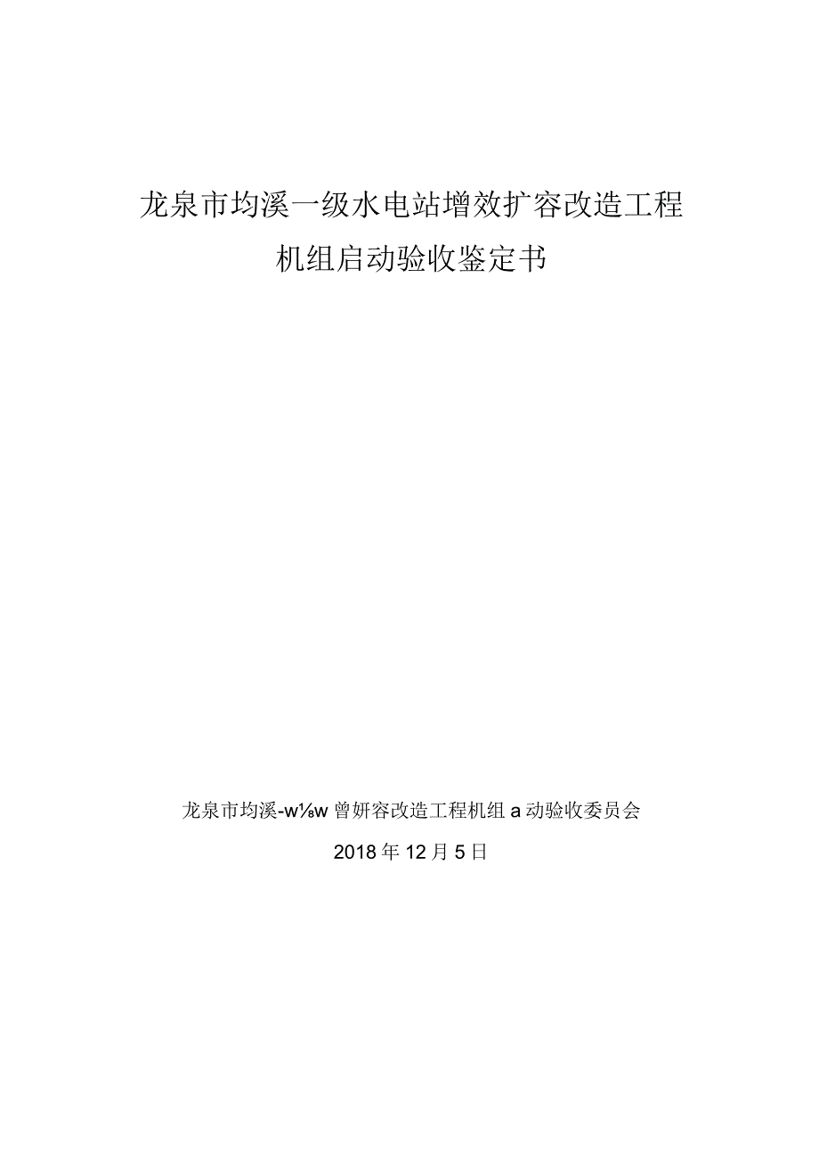 龙泉市均溪一级水电站增效扩容改造工程机组启动验收鉴定书.docx_第1页