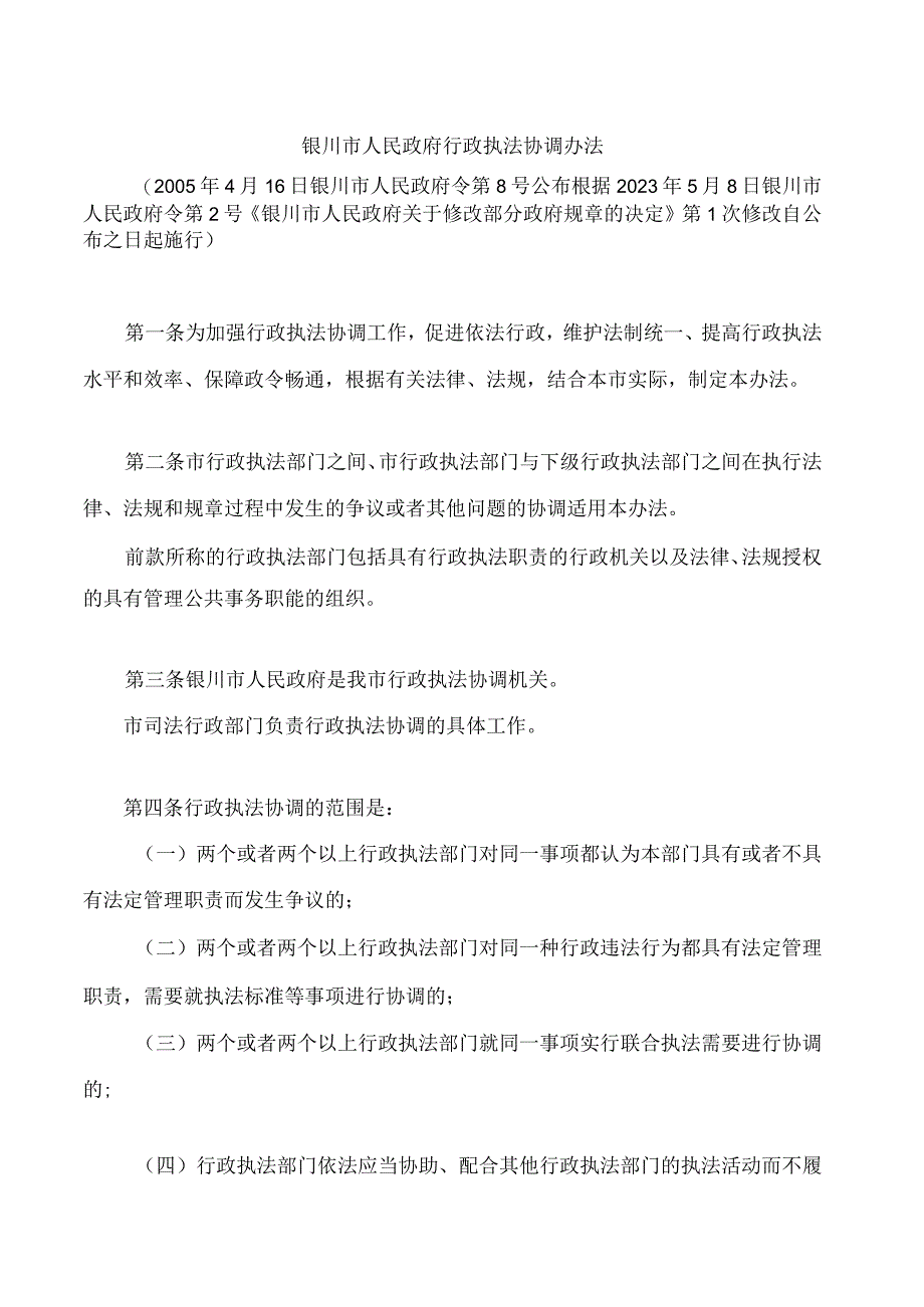 银川市人民政府行政执法协调办法2023修改.docx_第1页