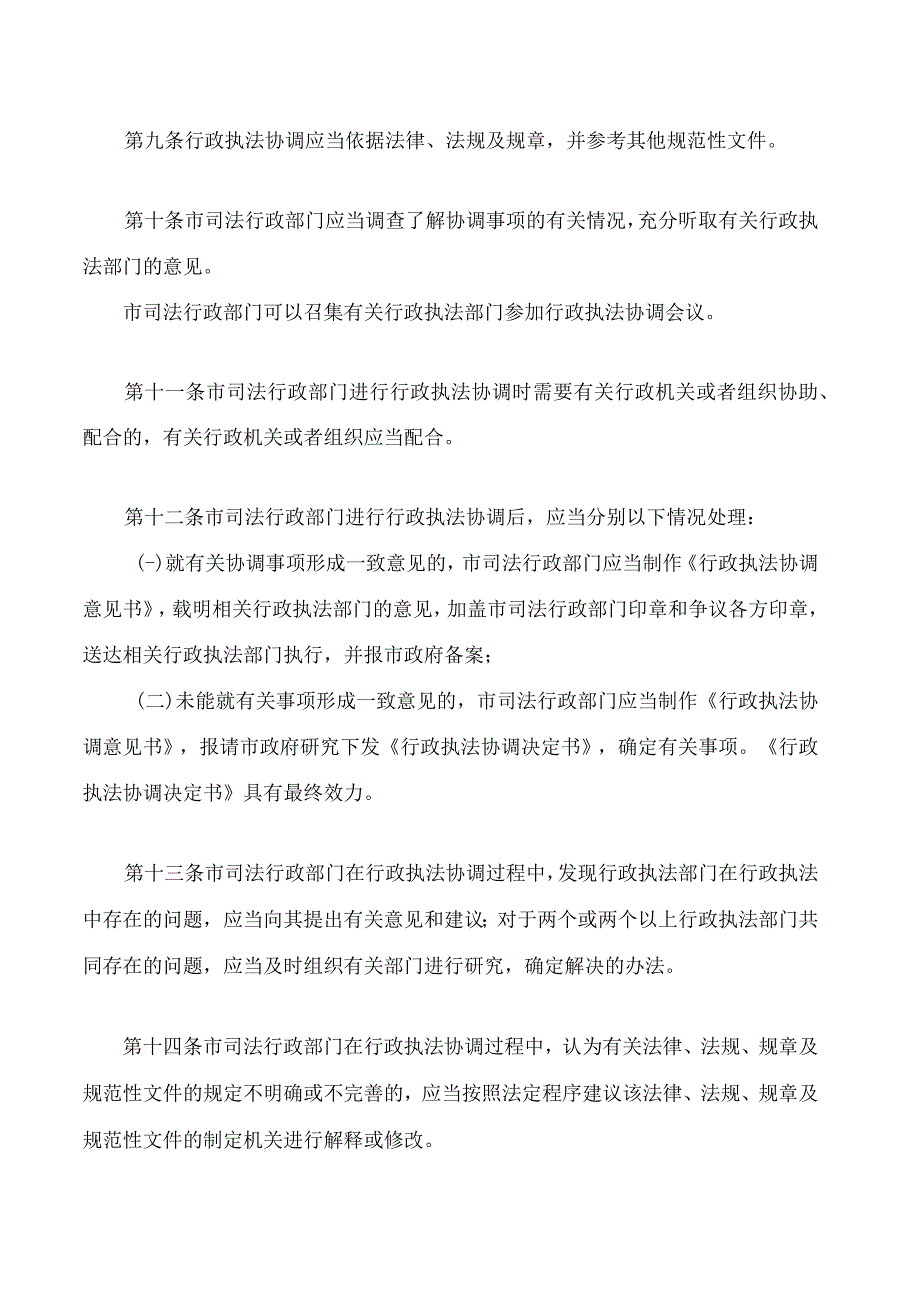 银川市人民政府行政执法协调办法2023修改.docx_第3页