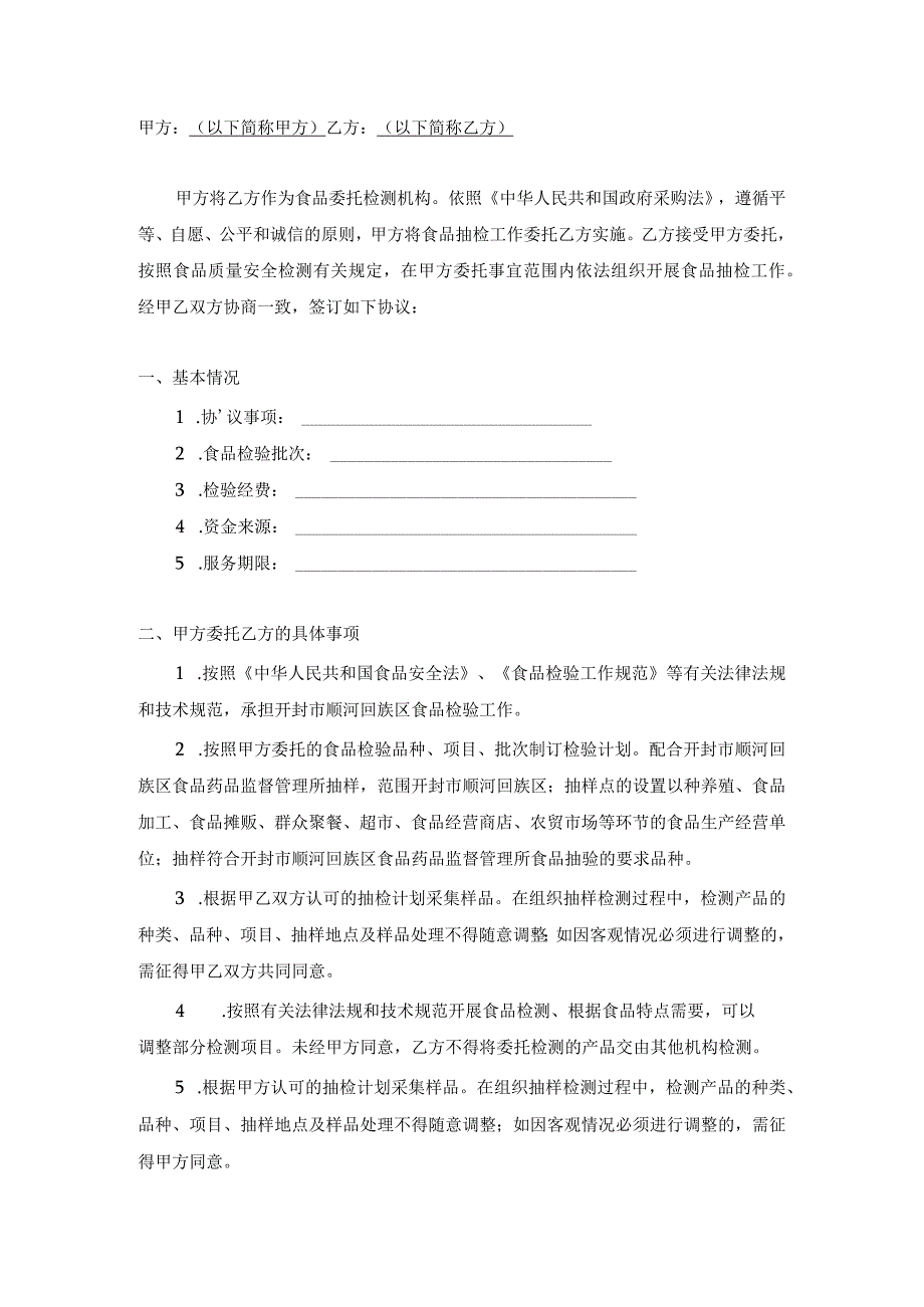 食品委托检验合同.docx_第2页