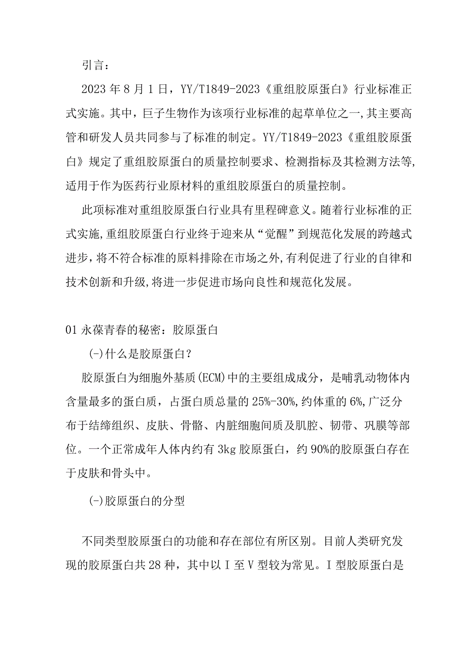 重组胶原蛋白行业调研分析.docx_第1页