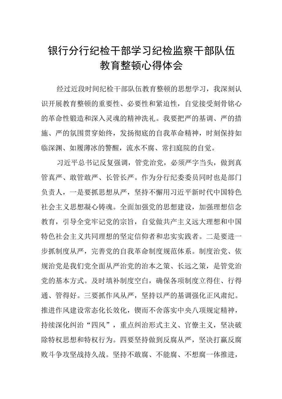 银行分行纪检干部学习纪检监察干部队伍教育整顿心得体会精选三篇范本.docx_第1页