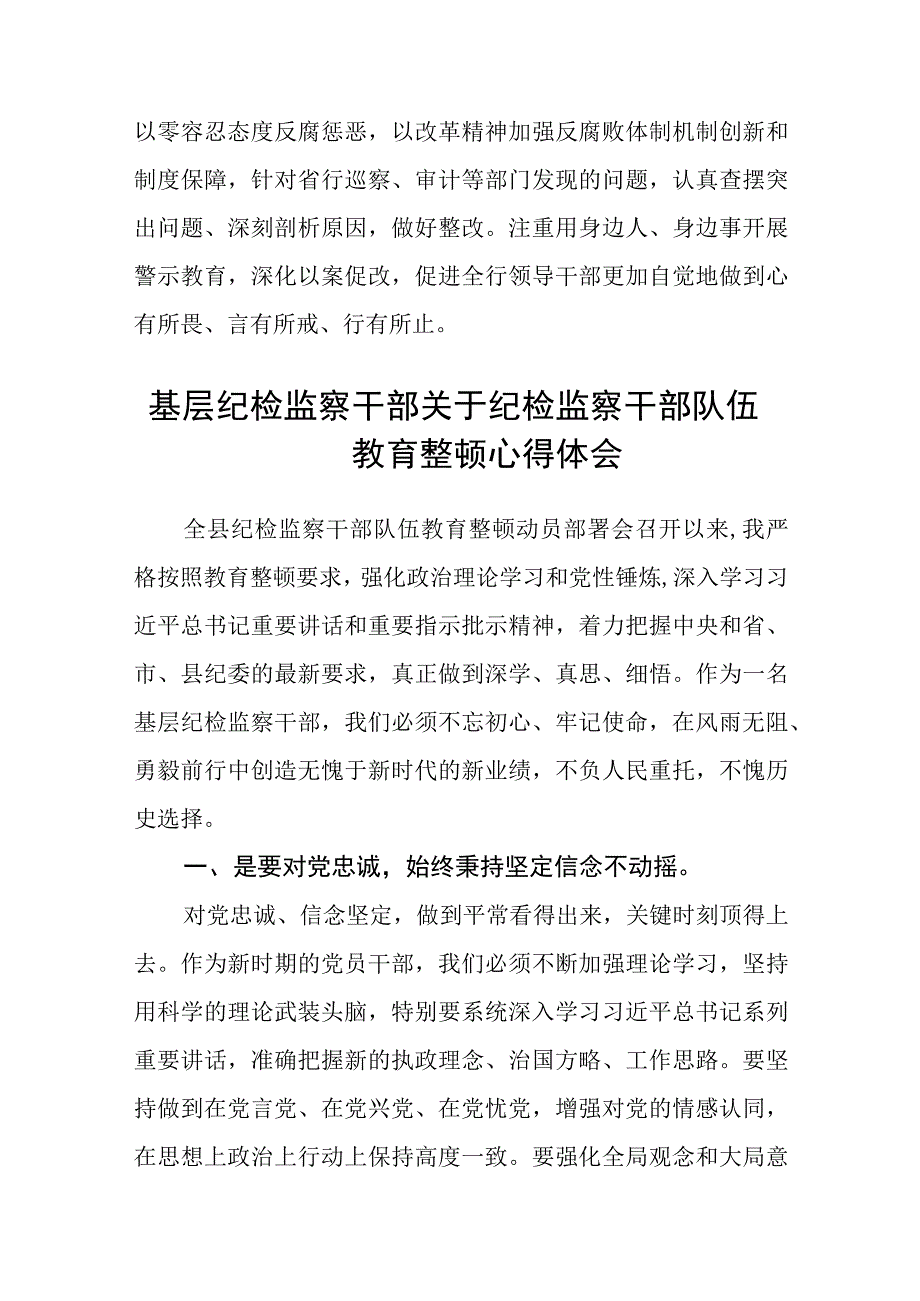 银行分行纪检干部学习纪检监察干部队伍教育整顿心得体会精选三篇范本.docx_第2页