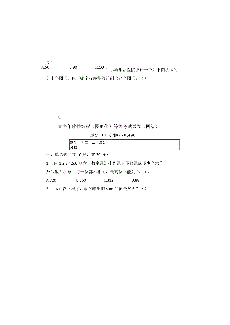 青少年软件编程图形化等级考试试卷四级含两套题.docx_第1页