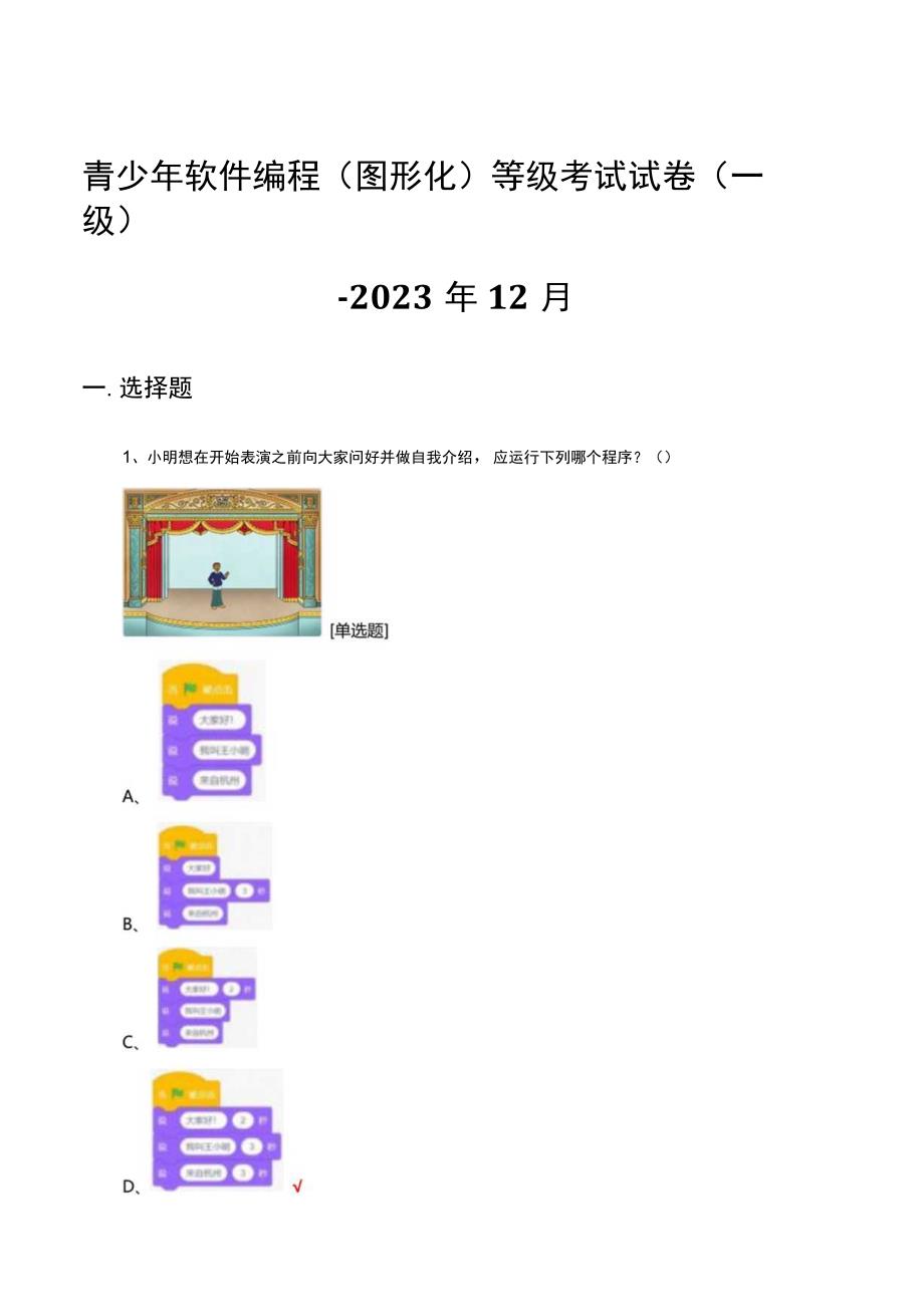 青少年软件编程图形化等级考试试卷一级2023年12月真题及答案.docx_第1页