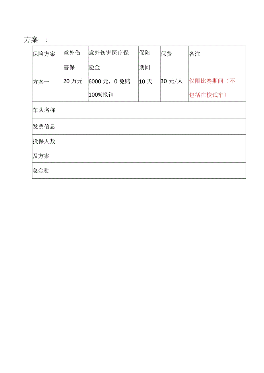 附件一巴哈保险方案1docx.docx_第2页