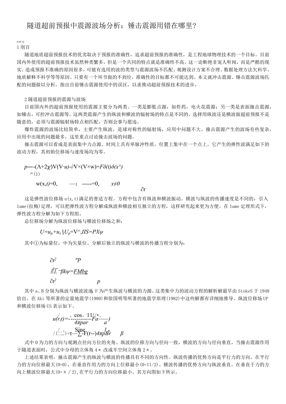 隧道超前预报震源与波场分析.docx_第1页