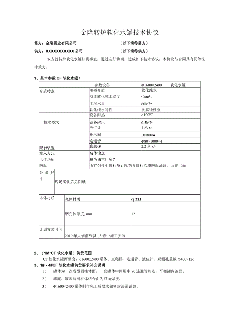 金隆转炉软化水罐技术协议.docx_第1页