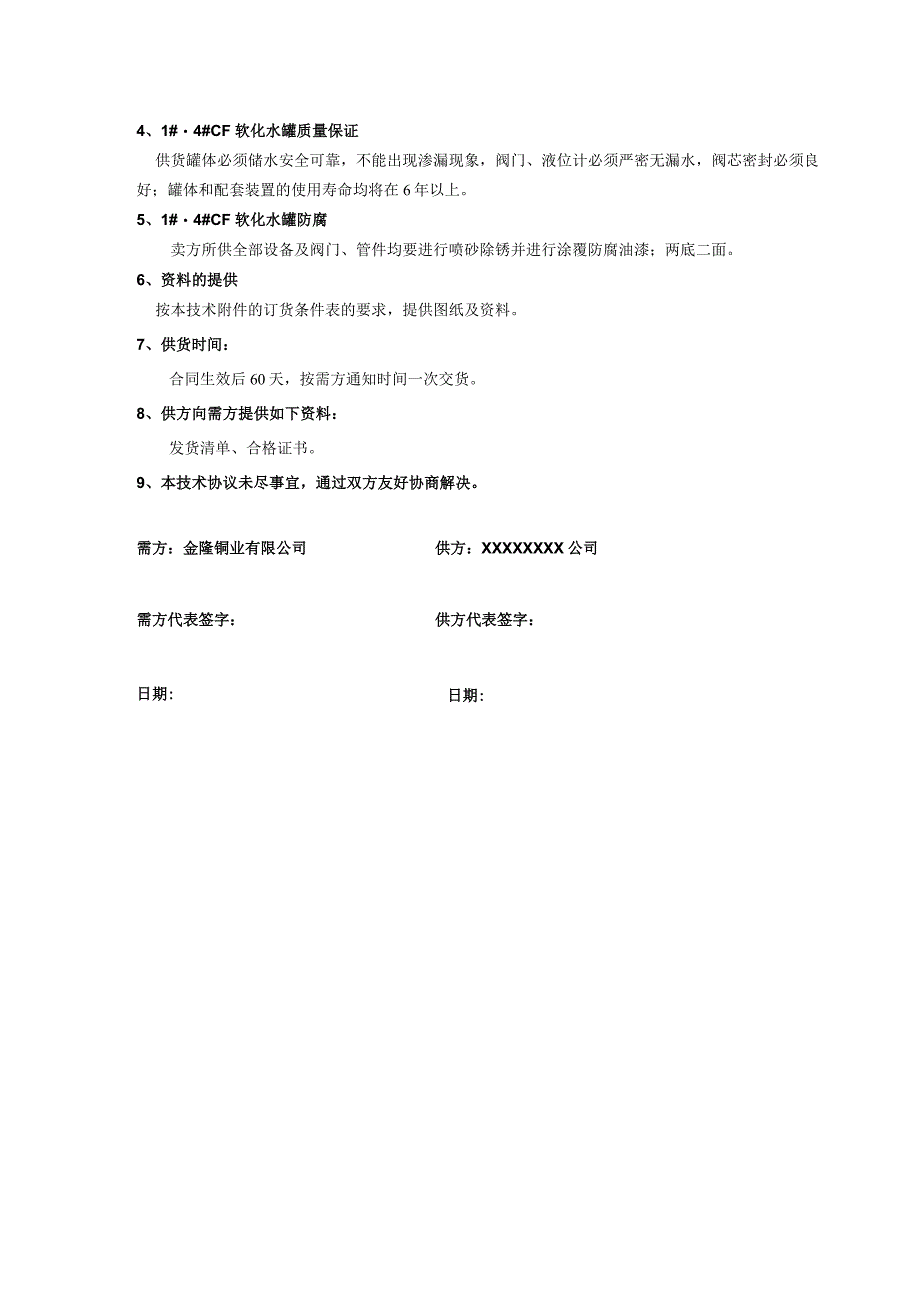 金隆转炉软化水罐技术协议.docx_第2页