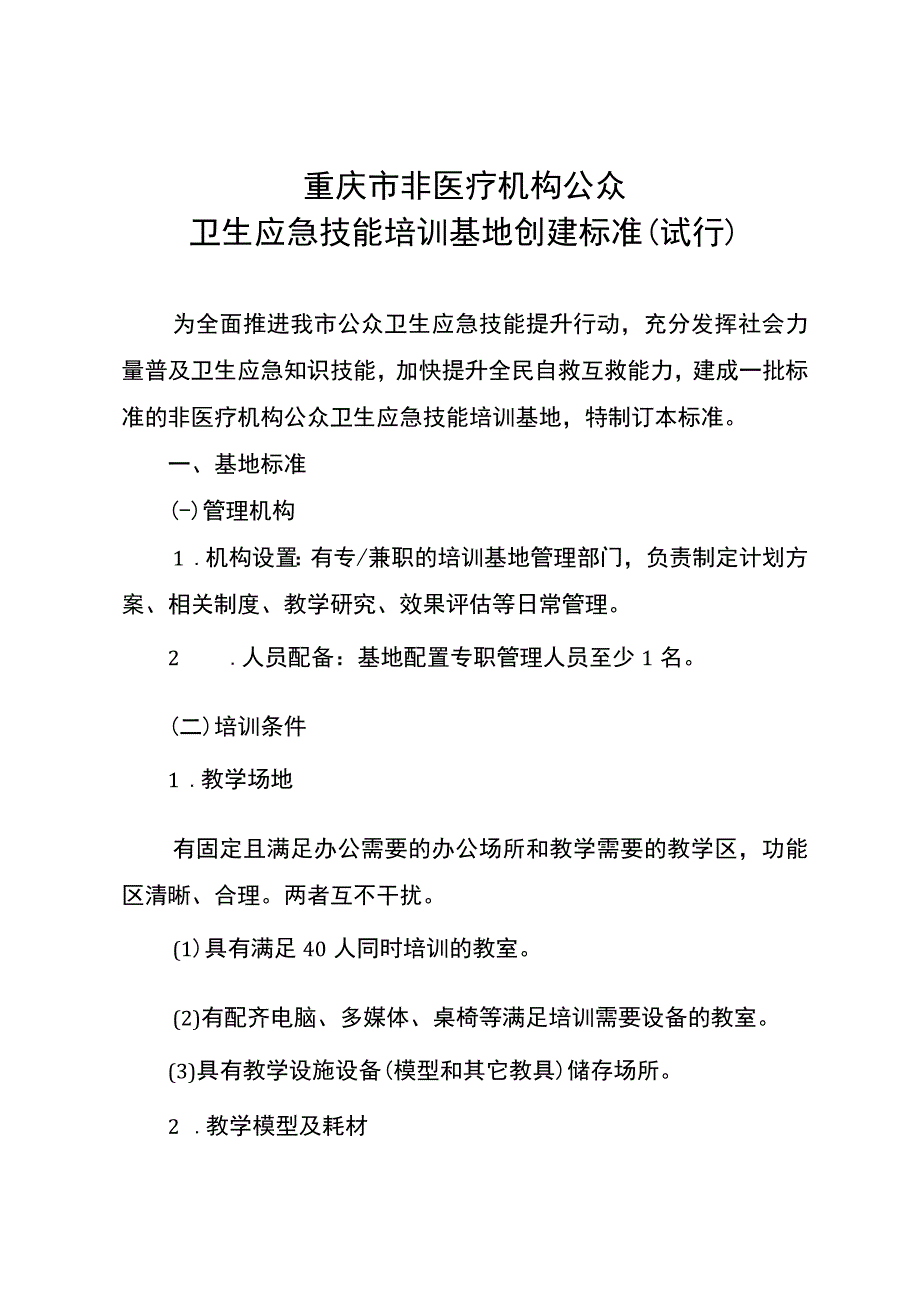 重庆市非医疗机构公众卫生应急技能培训基地创建标准试行.docx_第2页