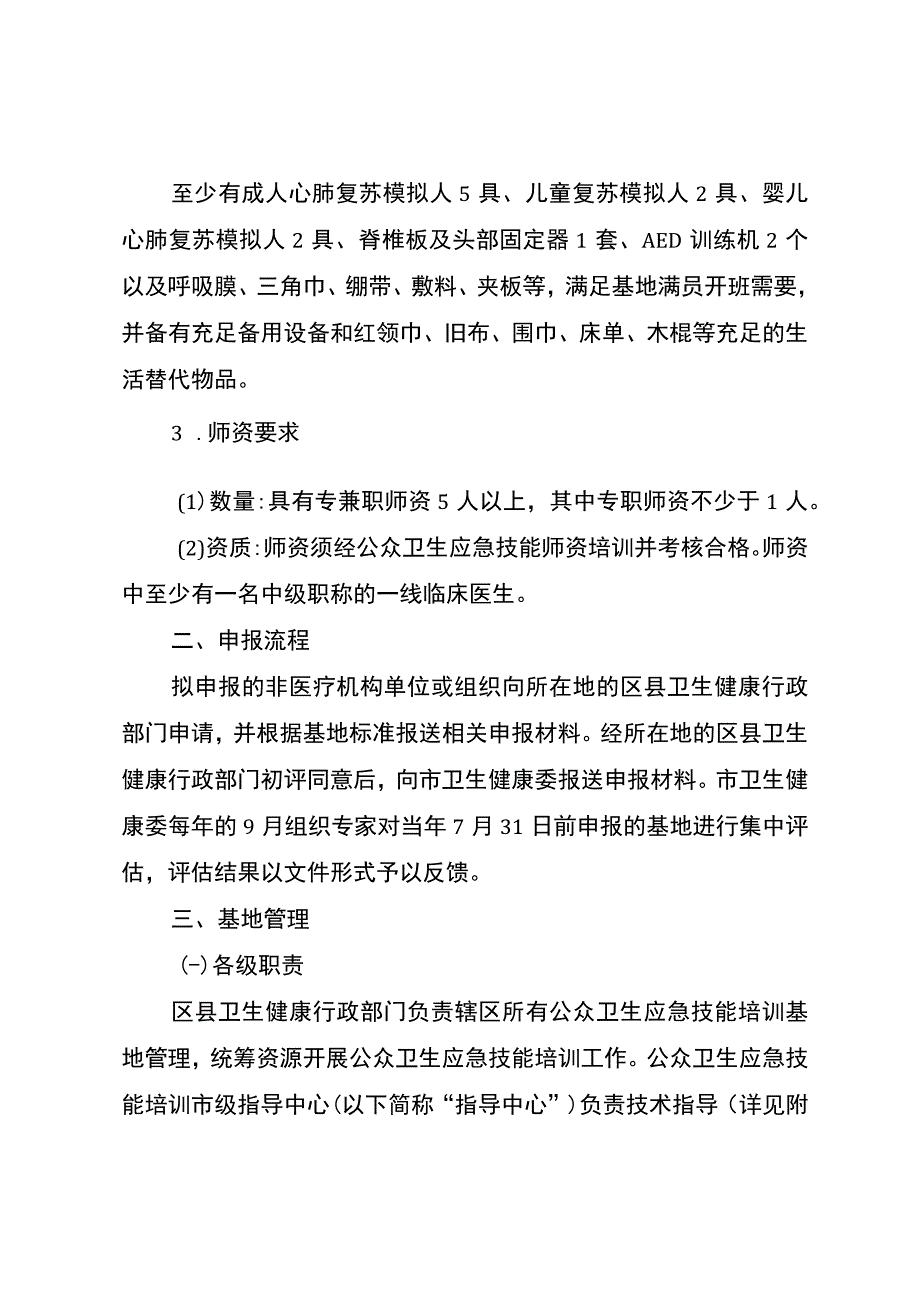 重庆市非医疗机构公众卫生应急技能培训基地创建标准试行.docx_第3页