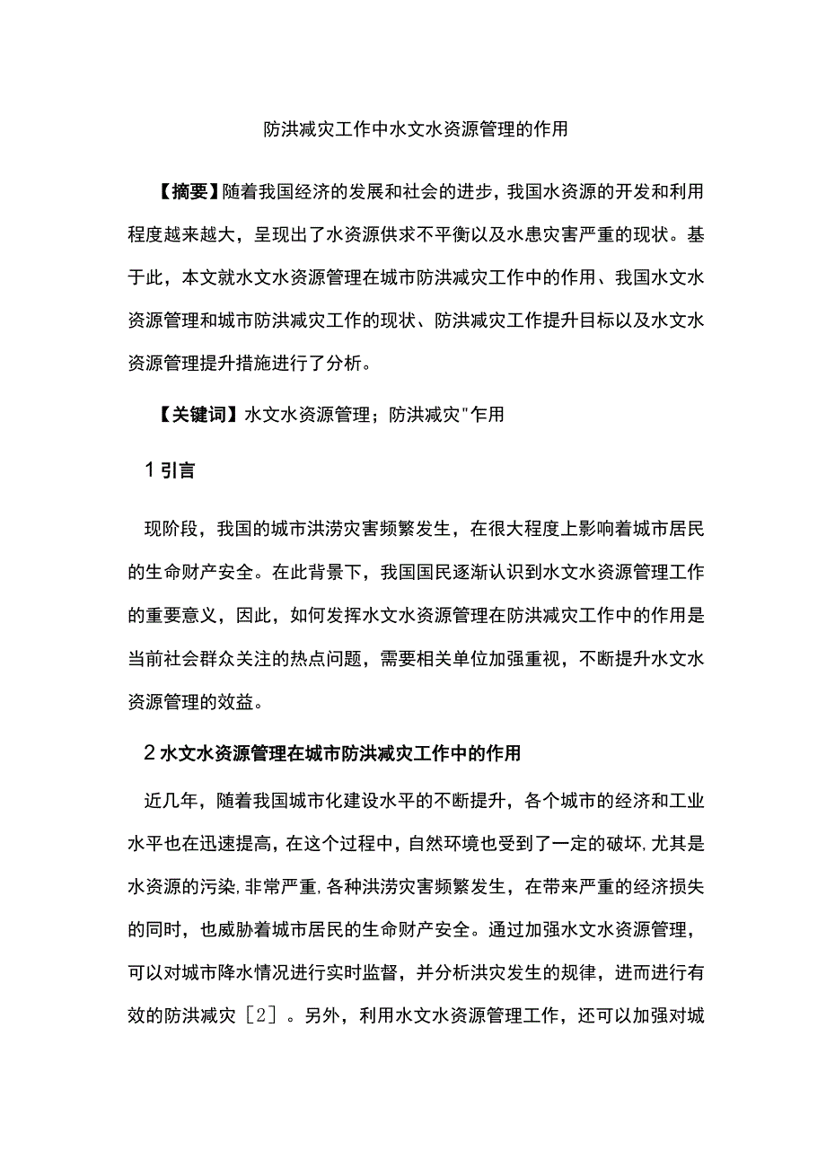 防洪减灾工作中水文水资源管理的作用.docx_第1页