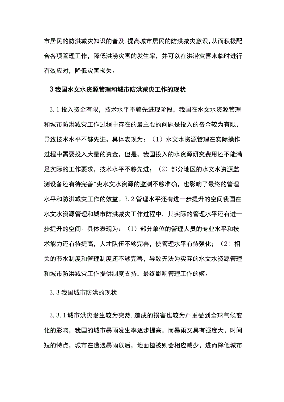 防洪减灾工作中水文水资源管理的作用.docx_第2页