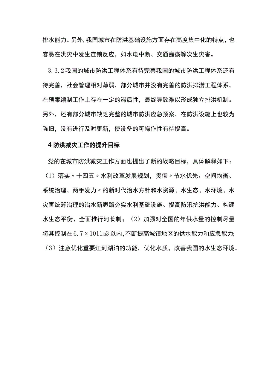 防洪减灾工作中水文水资源管理的作用.docx_第3页