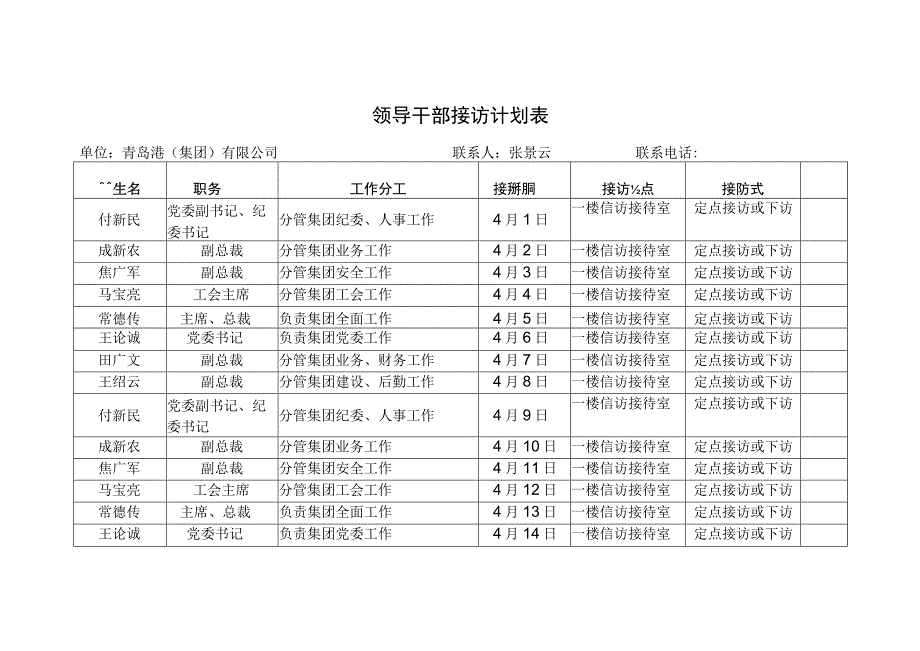 领导干部接访计划表.docx_第1页