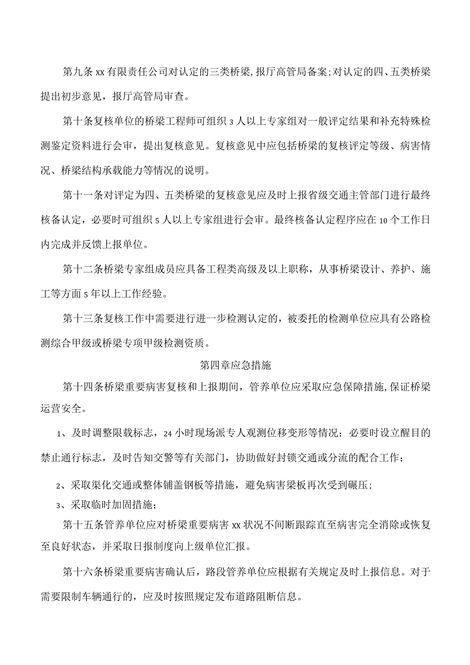 长大桥梁重要病害动态管理办法.docx_第2页