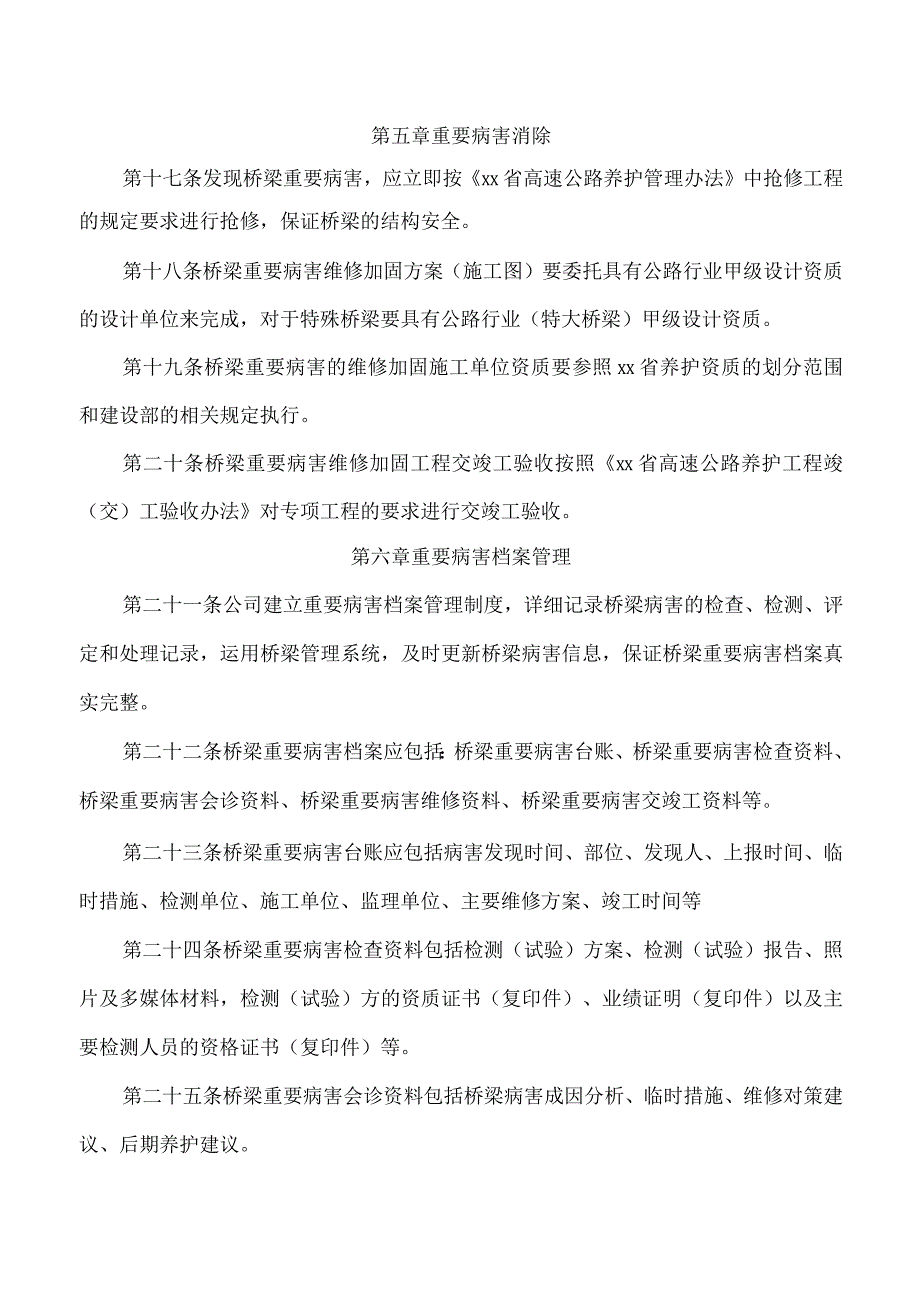 长大桥梁重要病害动态管理办法.docx_第3页