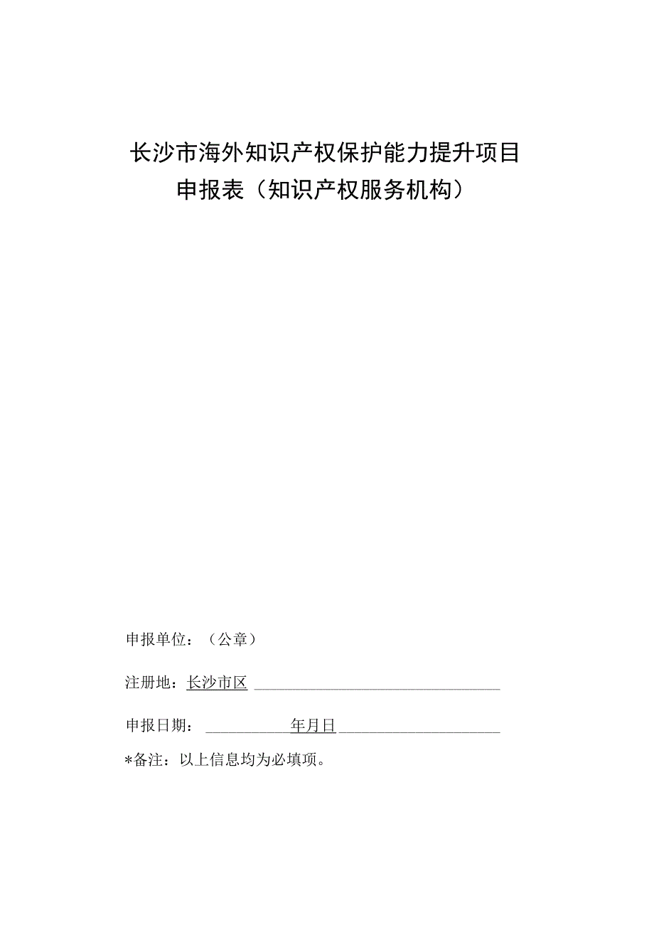 长沙市海外知识产权保护能力提升项目申报表知识产权服务机构.docx_第1页