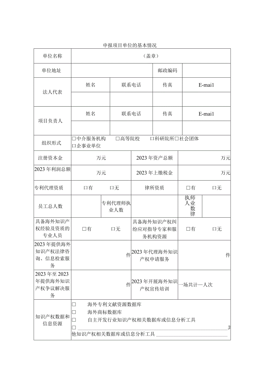 长沙市海外知识产权保护能力提升项目申报表知识产权服务机构.docx_第3页