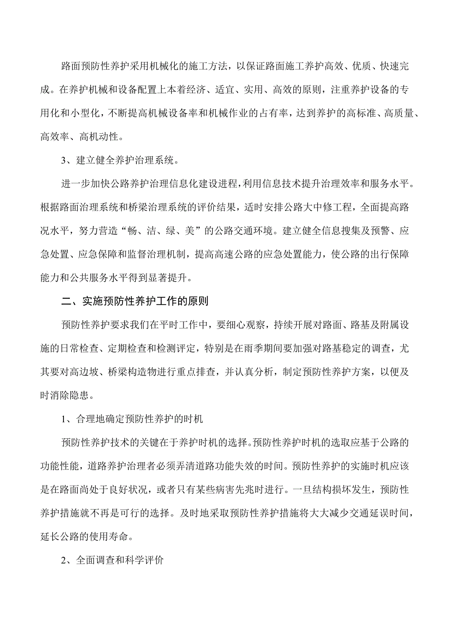 预防性养护实施方案.docx_第2页