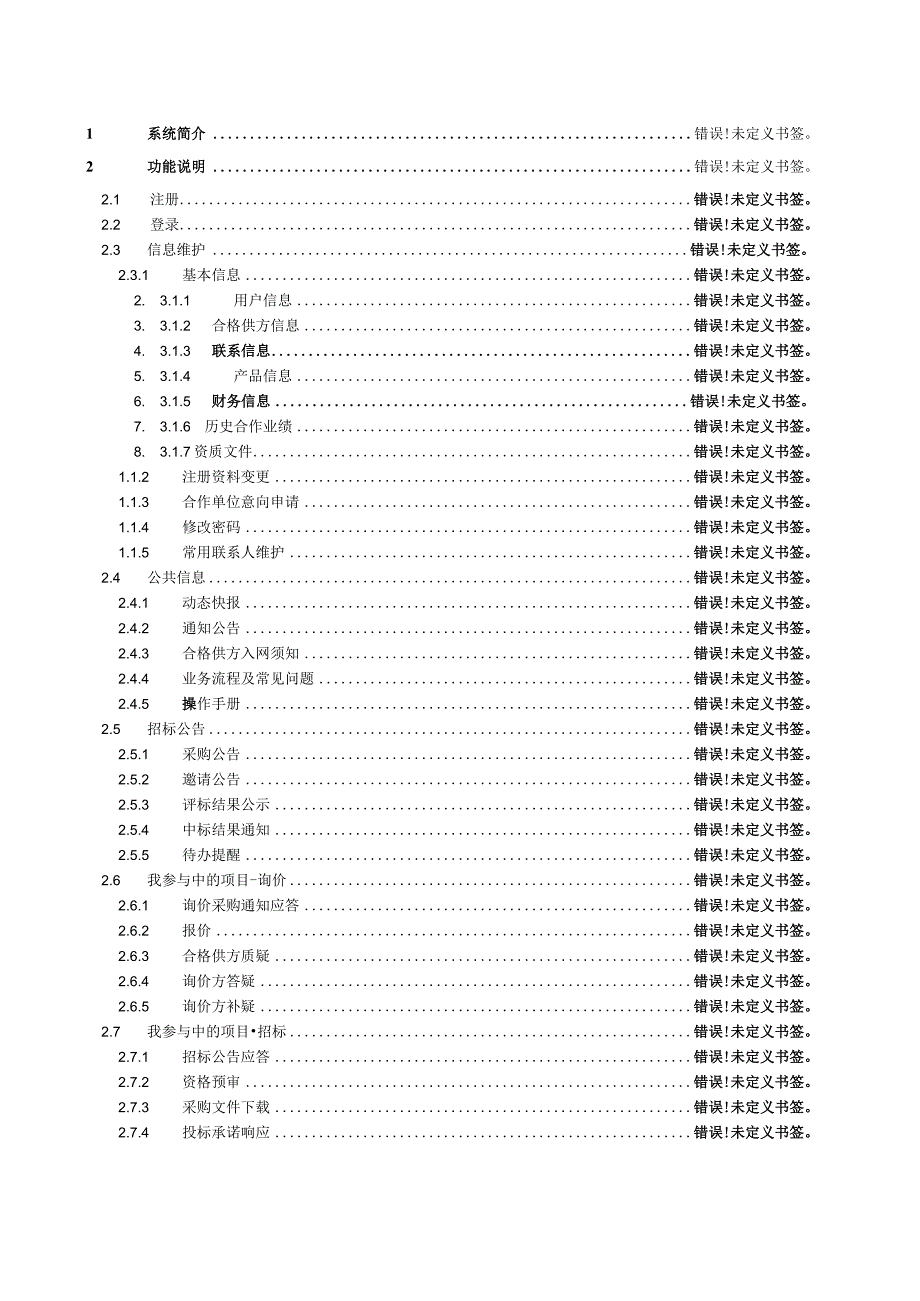 重庆高速公路集团有限公司合格供方门户系统用户手册.docx_第2页