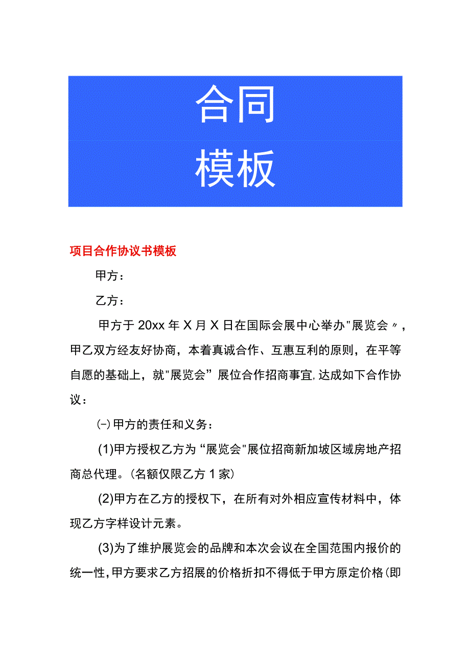 项目合作协议书模板.docx_第1页