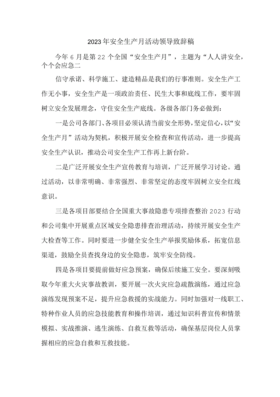 集团公司2023年安全生产月活动启动仪式领导致辞 模板2篇.docx_第1页