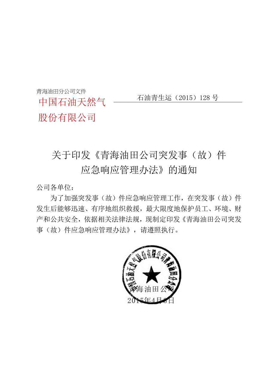 青海油田公司突发事故件应急响应管理办法.docx_第1页