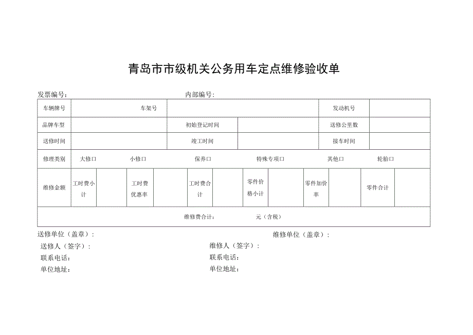 青岛市市级机关公务用车定点维修验收单.docx_第1页