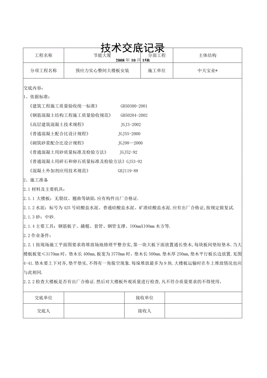 预应力实心整间大楼板安装交底记录工程文档范本.docx_第1页