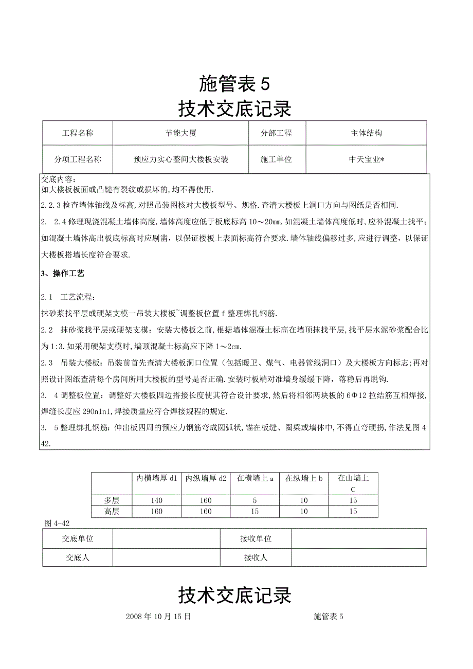 预应力实心整间大楼板安装交底记录工程文档范本.docx_第2页