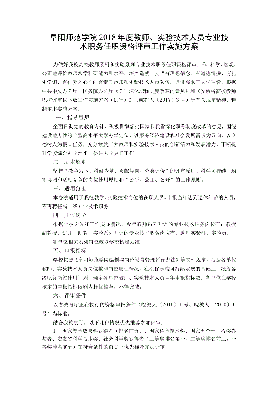 阜阳师范学院2018年度教师实验技术人员专业技术职务任职资格评审工作实施方案.docx_第1页