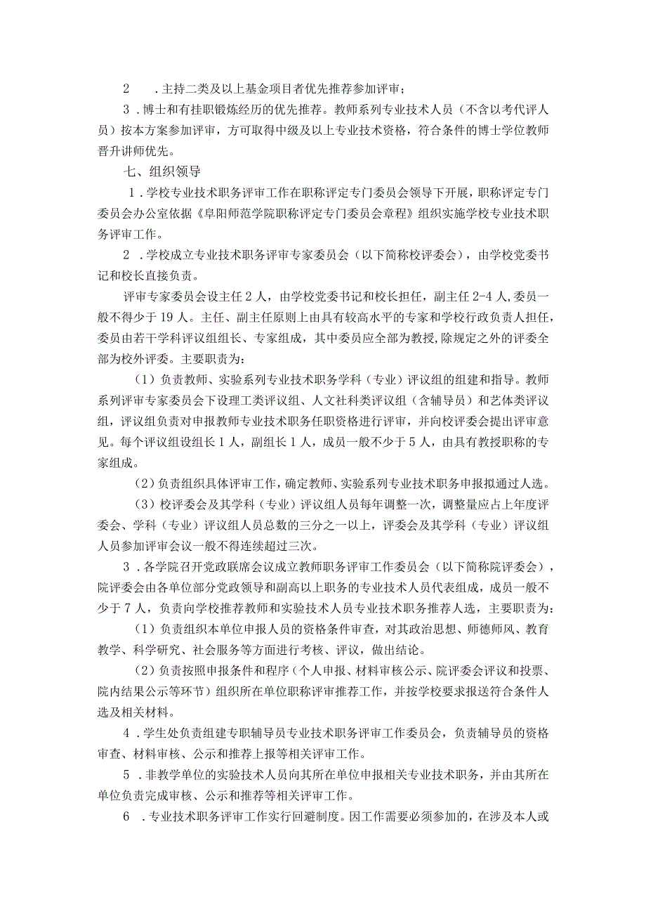 阜阳师范学院2018年度教师实验技术人员专业技术职务任职资格评审工作实施方案.docx_第2页