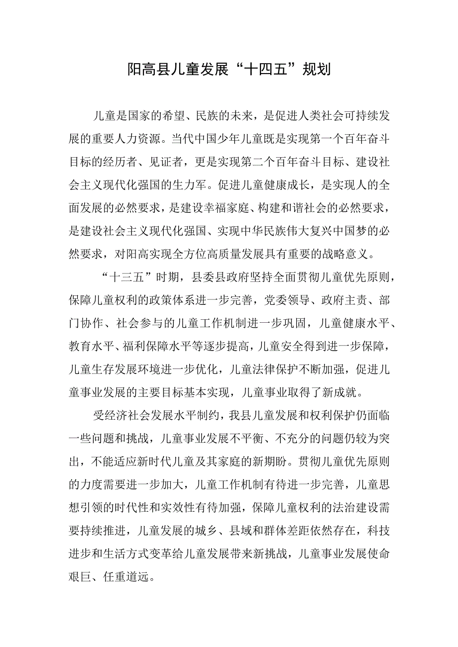 阳高县儿童发展十四五规划.docx_第1页