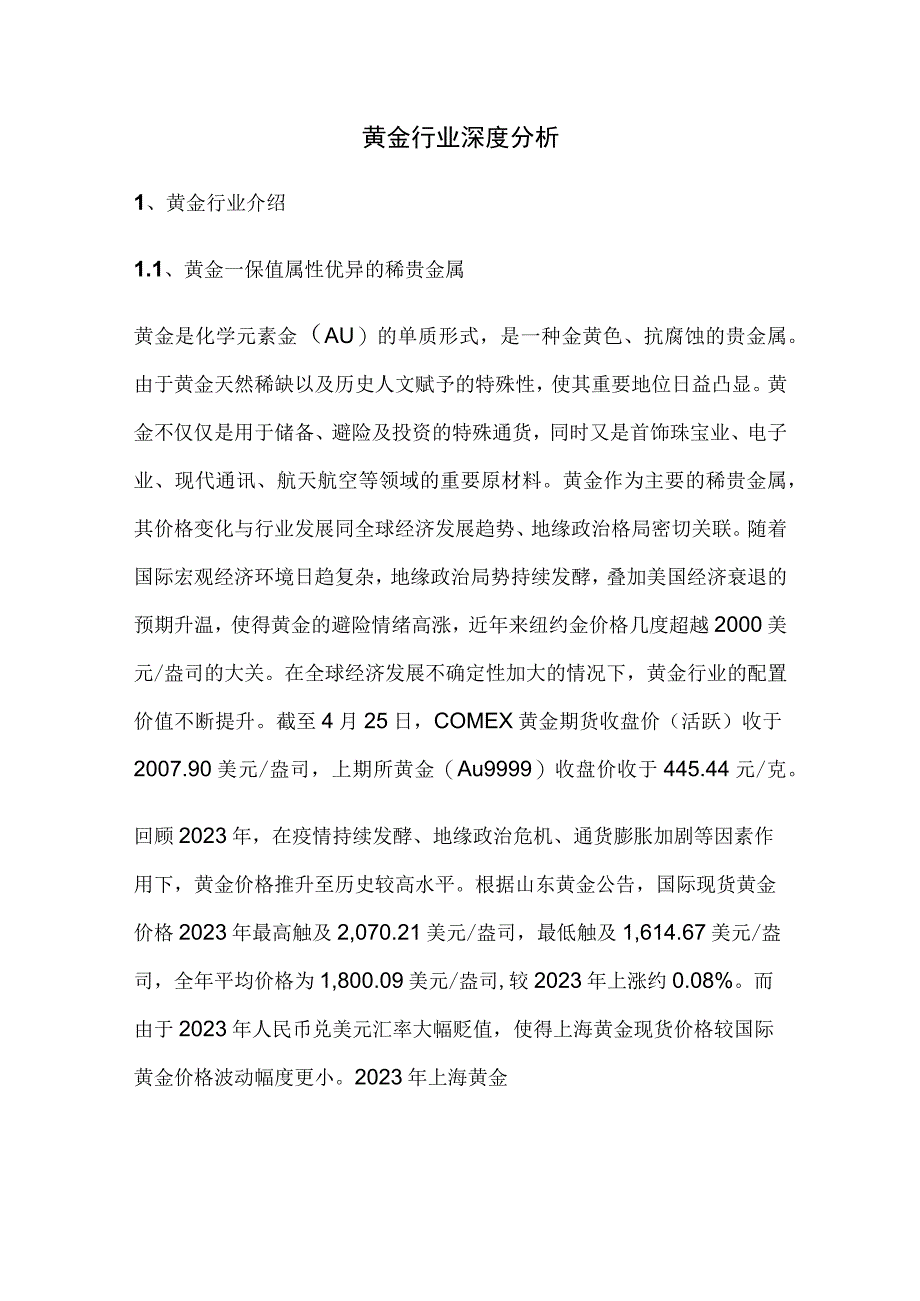 黄金行业深度分析.docx_第1页