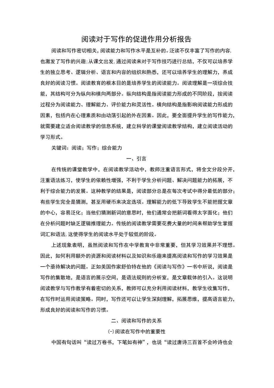 阅读对于写作的促进作用问题研究论文.docx_第1页