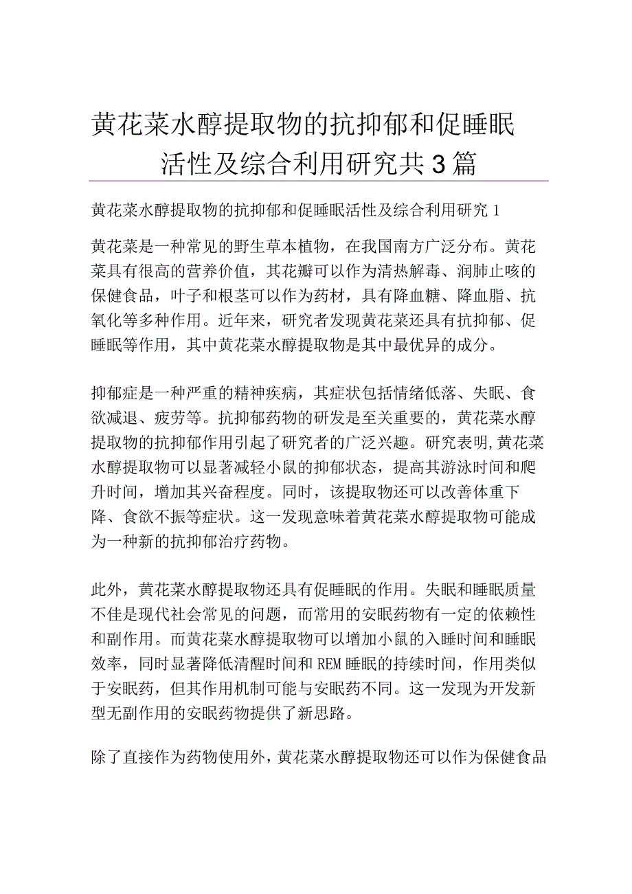 黄花菜水醇提取物的抗抑郁和促睡眠活性及综合利用研究共3篇.docx_第1页