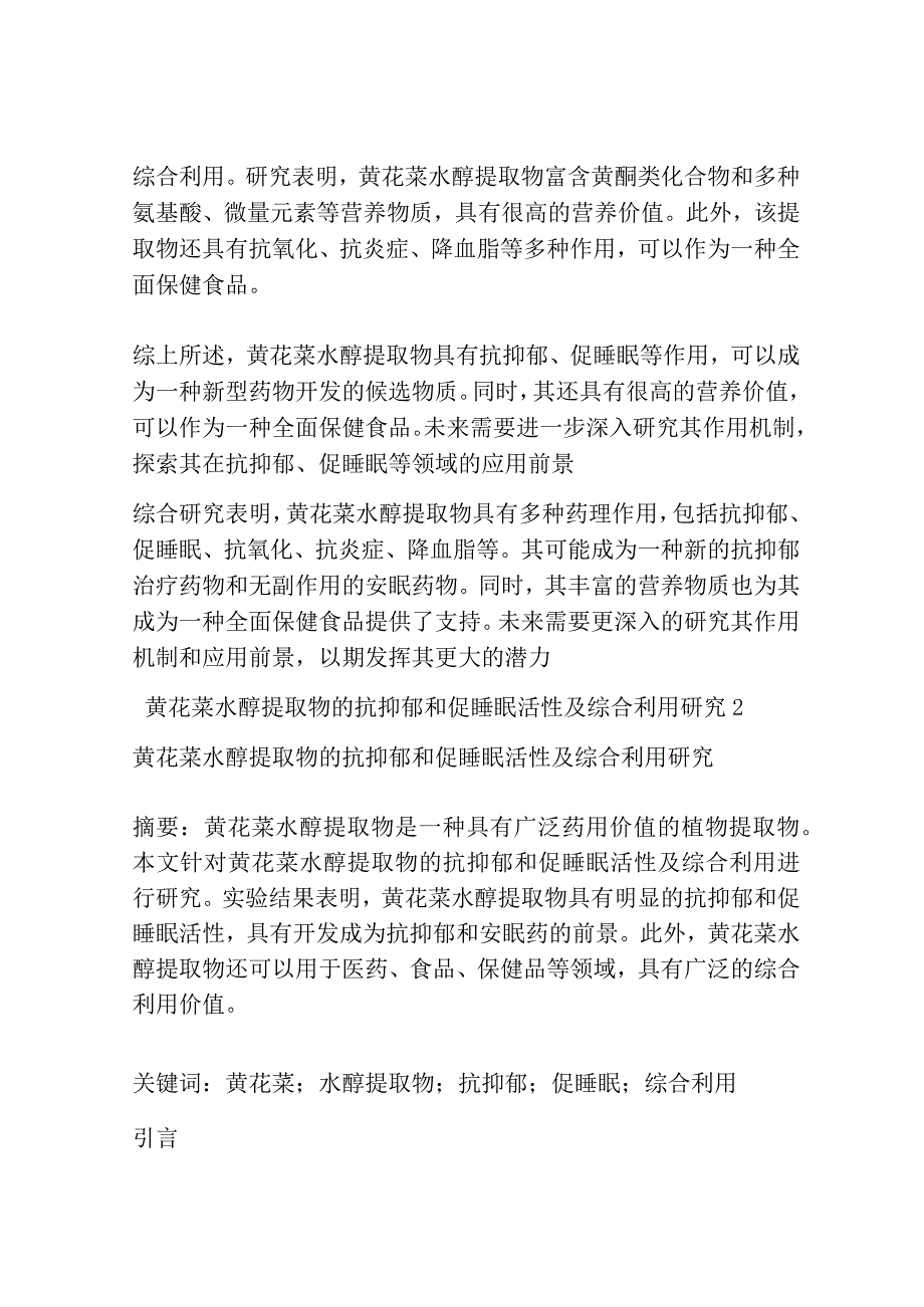 黄花菜水醇提取物的抗抑郁和促睡眠活性及综合利用研究共3篇.docx_第2页