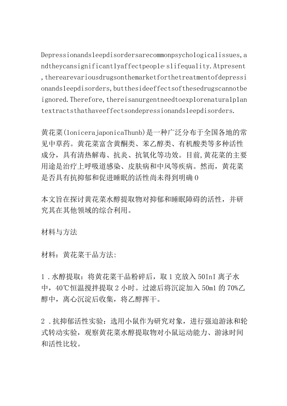 黄花菜水醇提取物的抗抑郁和促睡眠活性及综合利用研究共3篇.docx_第3页