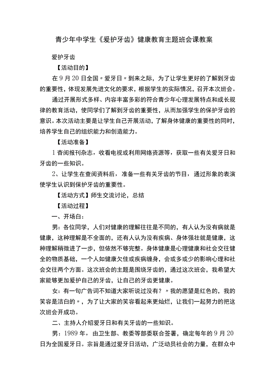 青少年中学生《爱护牙齿》健康教育主题班会课教案.docx_第1页