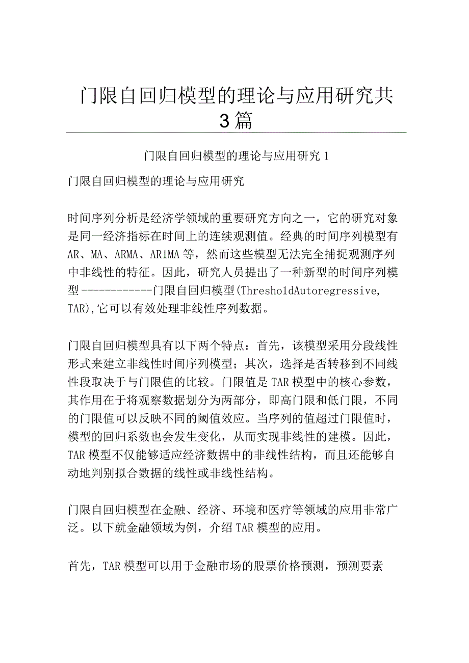 门限自回归模型的理论与应用研究共3篇.docx_第1页