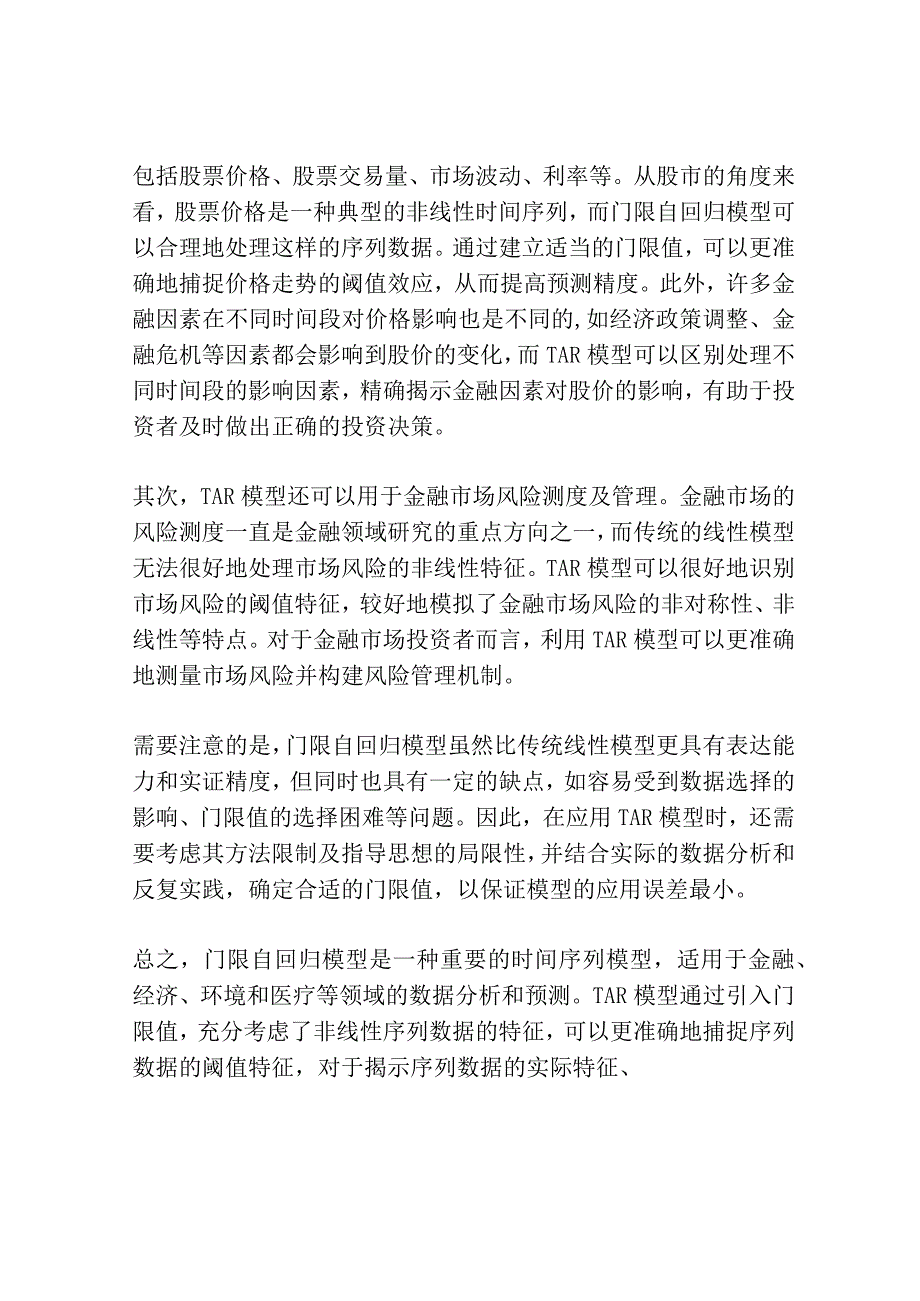 门限自回归模型的理论与应用研究共3篇.docx_第2页