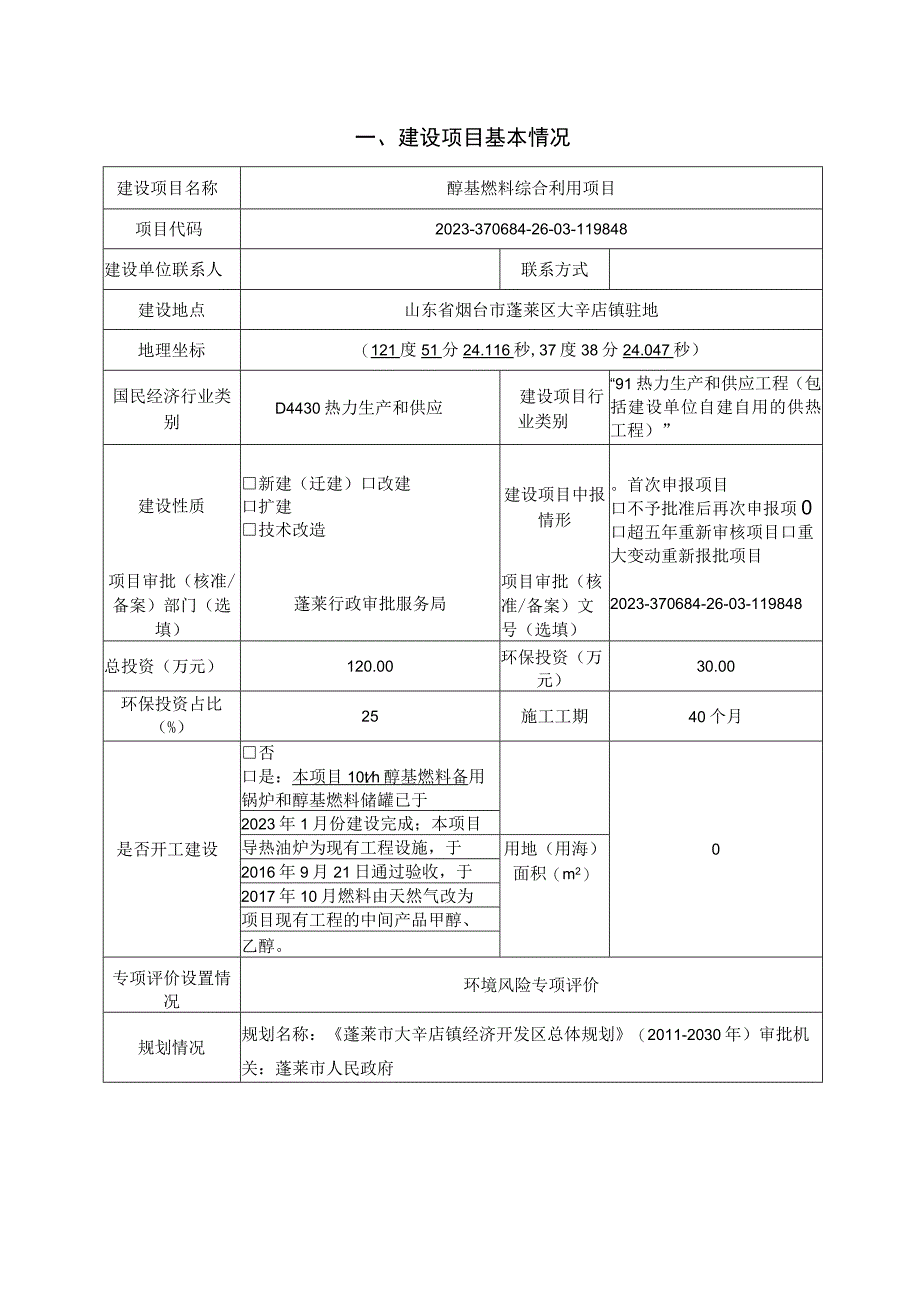 醇基燃料综合利用项目环评报告表.docx_第2页