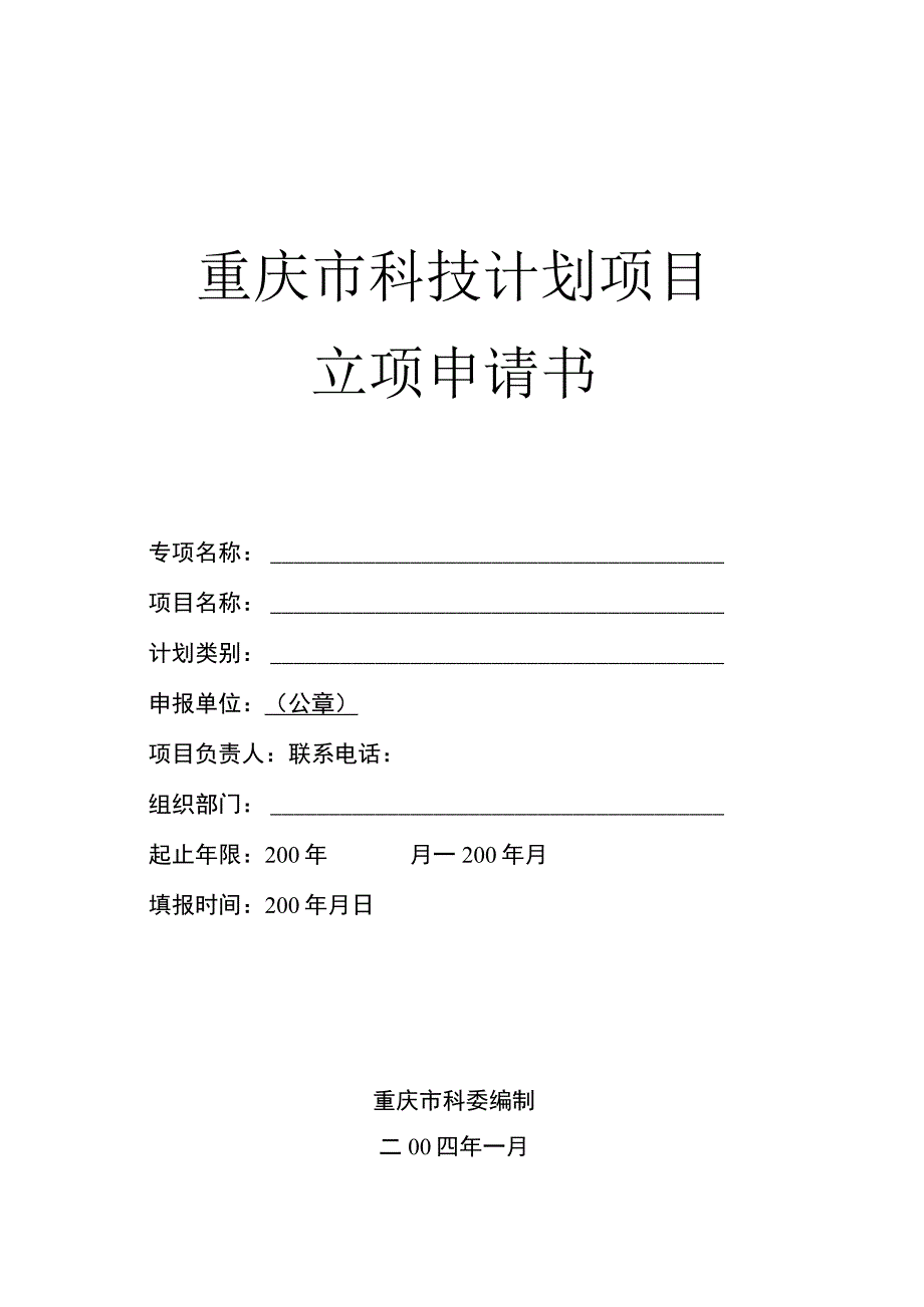 重庆市科技计划项目立项申请书.docx_第1页