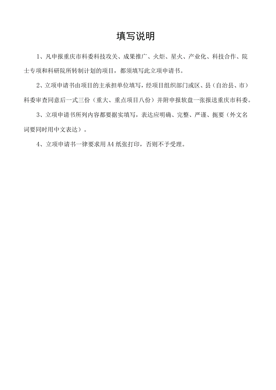 重庆市科技计划项目立项申请书.docx_第2页