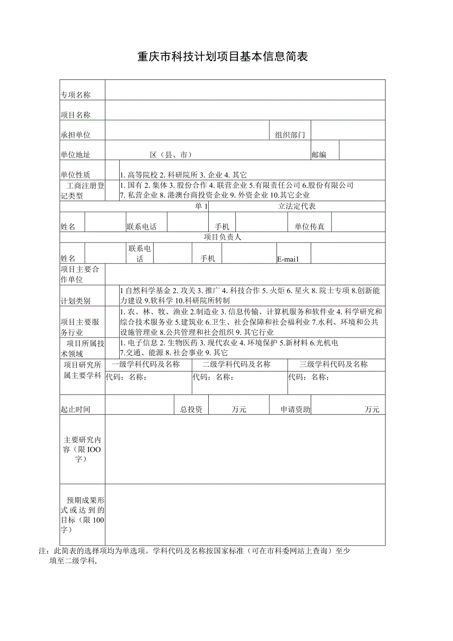 重庆市科技计划项目立项申请书.docx_第3页