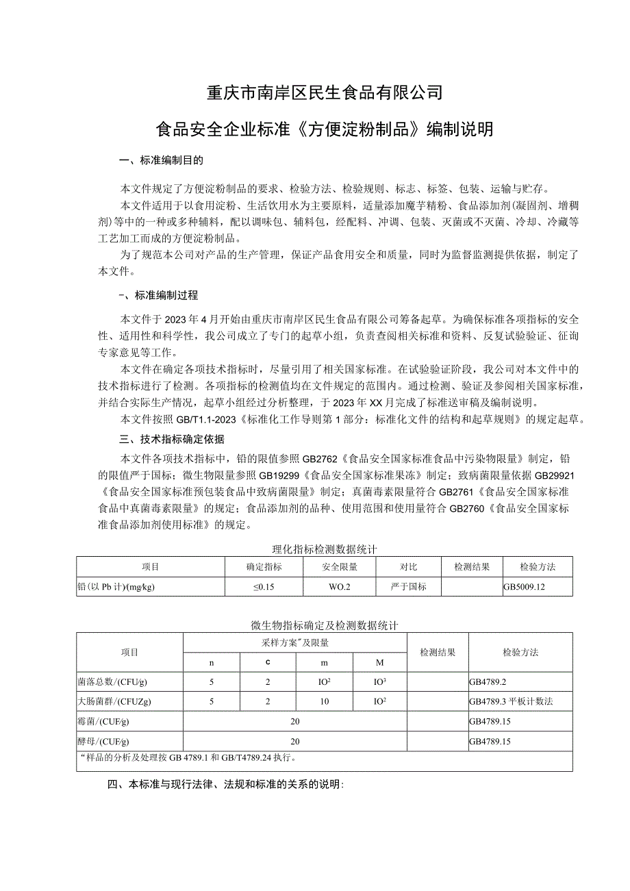 重庆市南岸区民生食品有限公司食品安全企业标准《方便淀粉制品》编制说明.docx_第1页