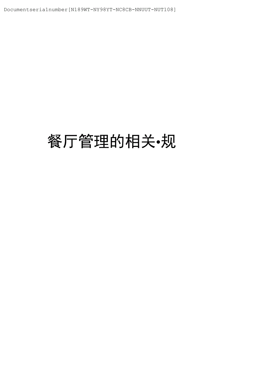 餐厅管理的相关规章制.docx_第1页